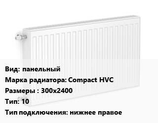 Радиатор стальной панельный Compact HVC 300х2400 10 Подкл:нижнее правое, шт, Heaton цена от 8563 Тг / шт, где купить, условия доставки в Кызылорде и Кызылординской области
